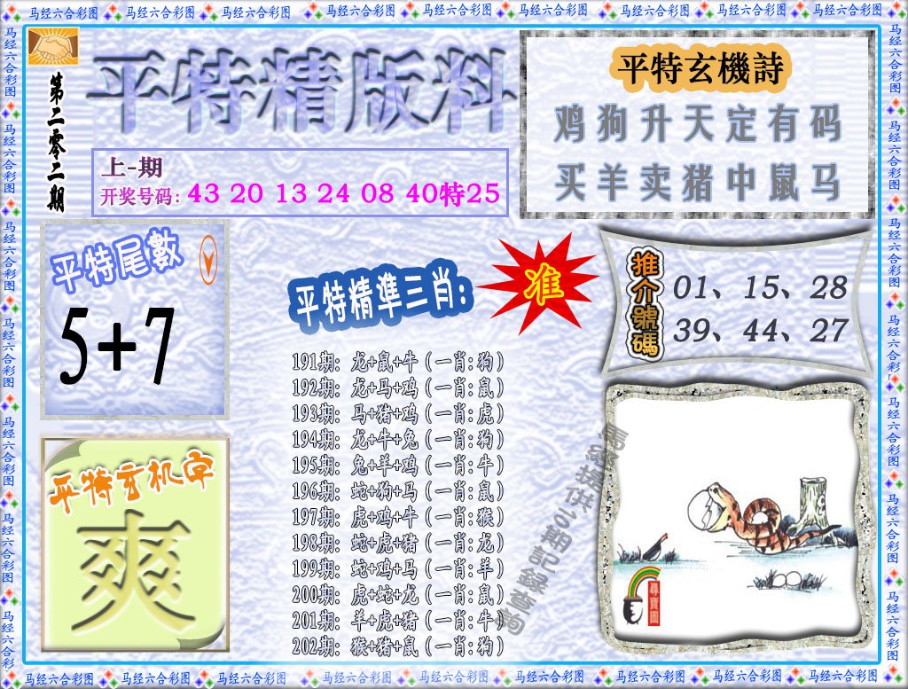 2024202期平特精版料
