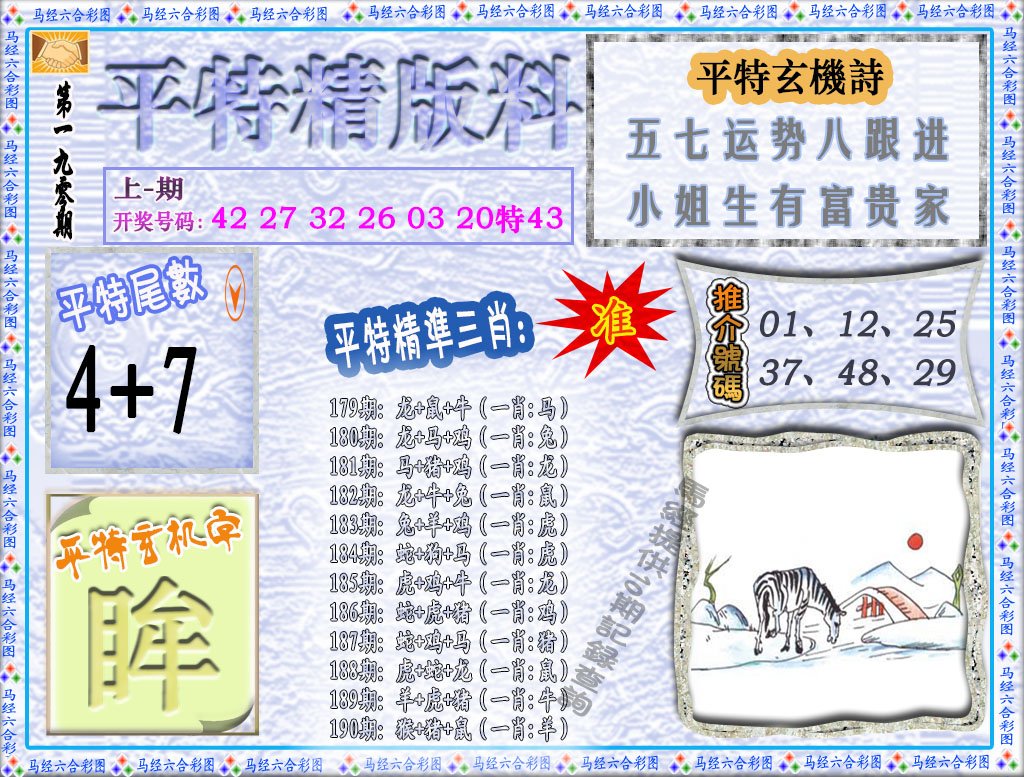 2024190期平特精版料