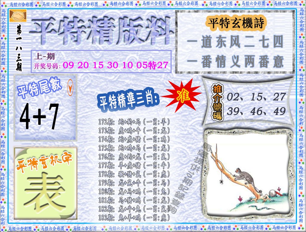2024183期平特精版料