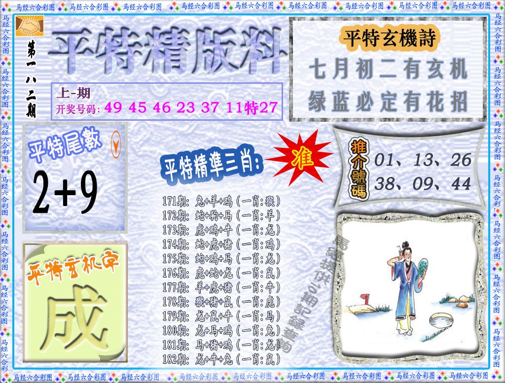 2024182期平特精版料