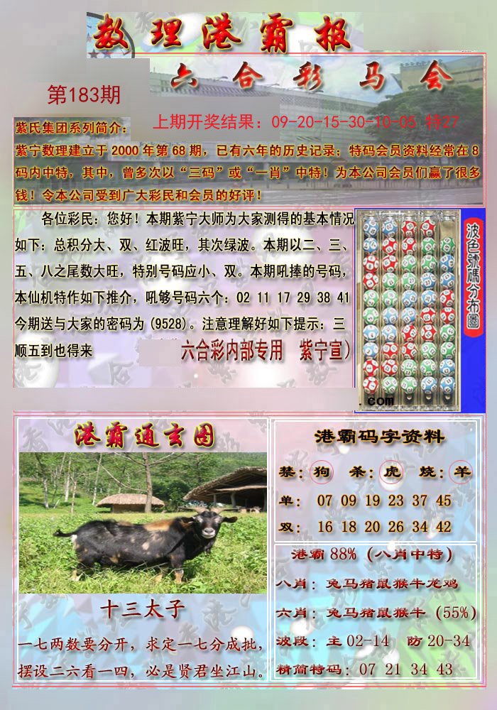 2024183期港霸报