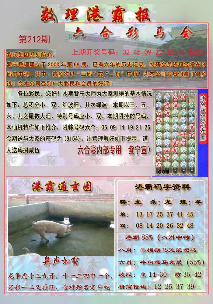 2024212期港霸报