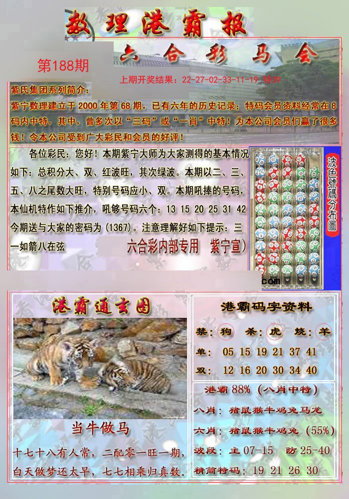 2024188期港霸报