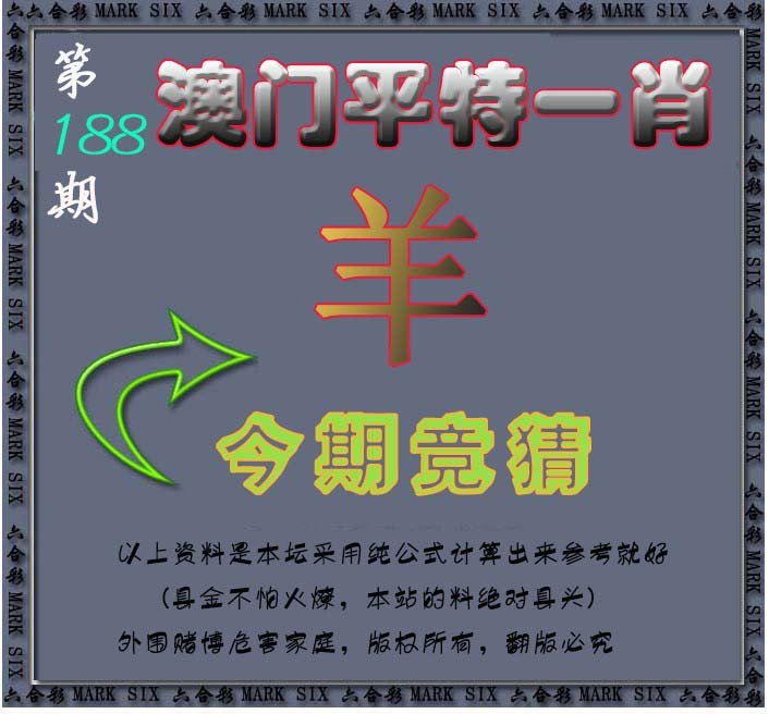 2024188期平特一肖图