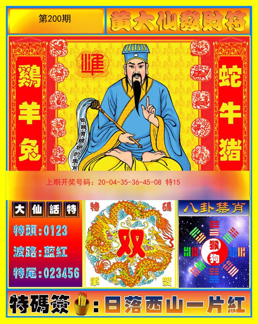 2024200期黄大仙发财符