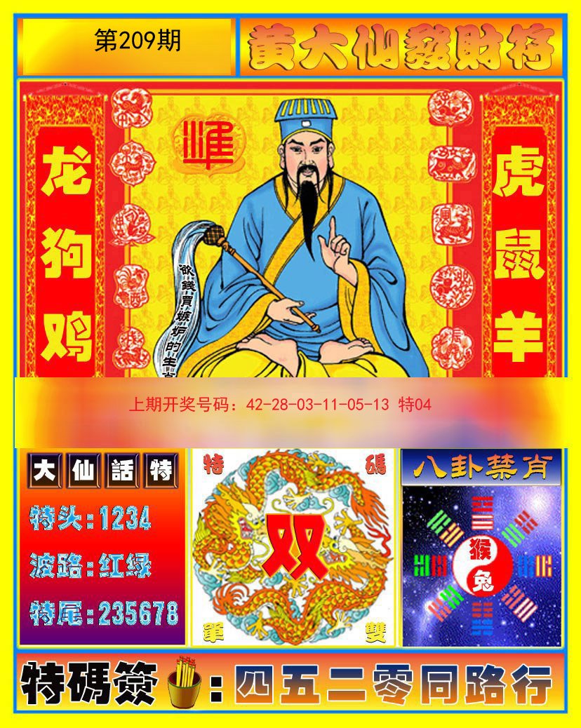 2024209期黄大仙发财符
