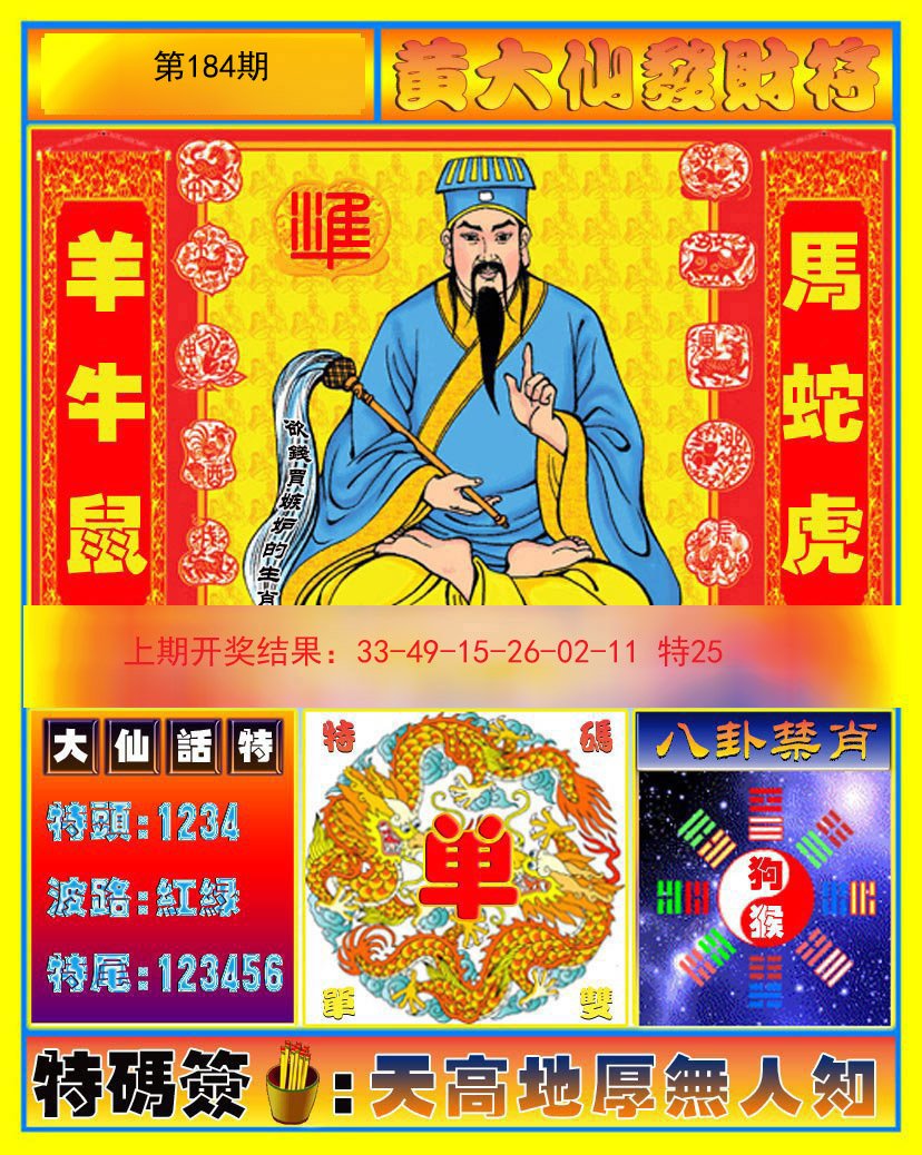 2024184期黄大仙发财符