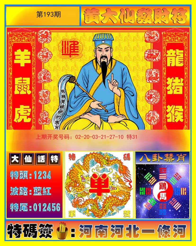 2024193期黄大仙发财符