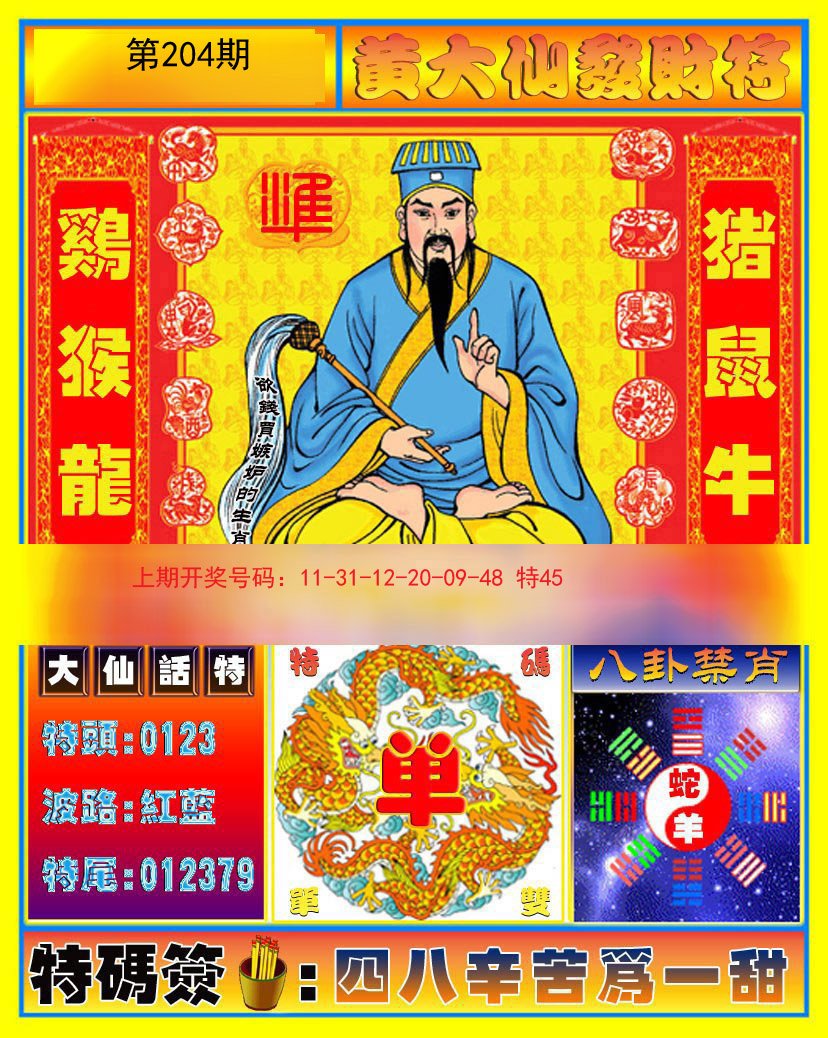 2024204期黄大仙发财符