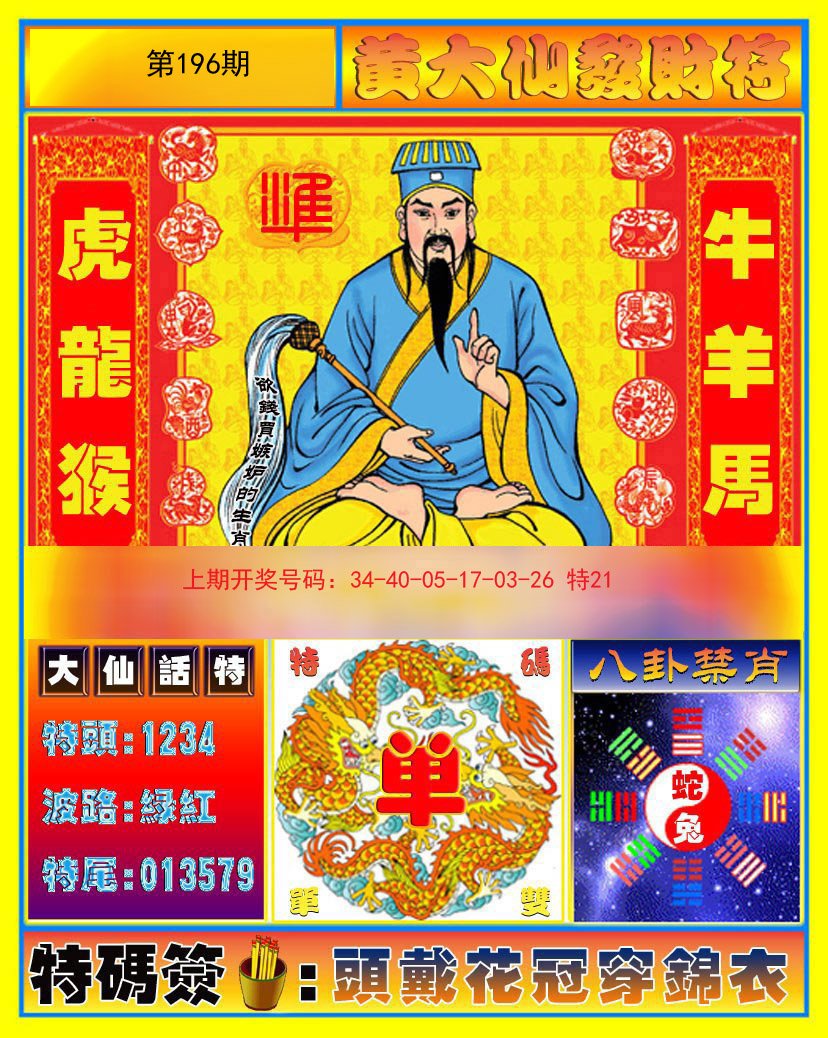 2024196期黄大仙发财符