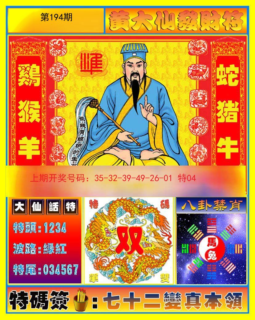 2024194期黄大仙发财符