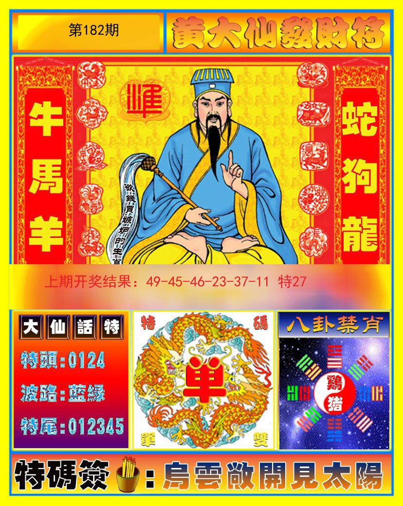 2024182期黄大仙发财符