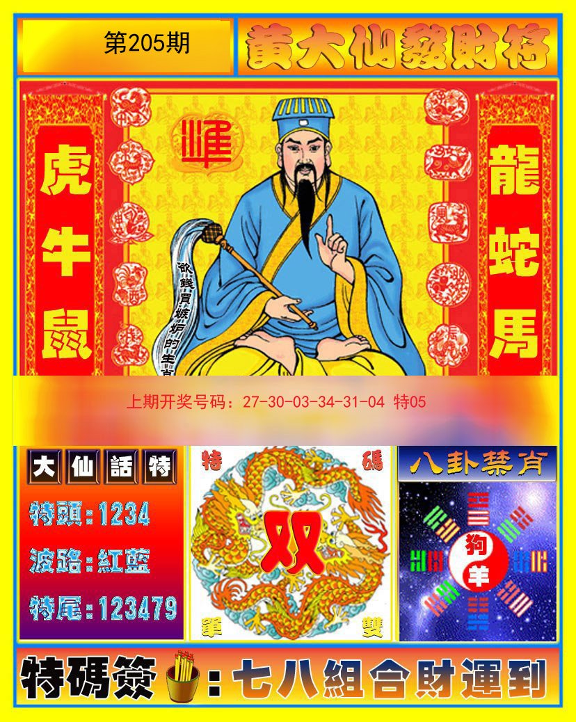2024205期黄大仙发财符