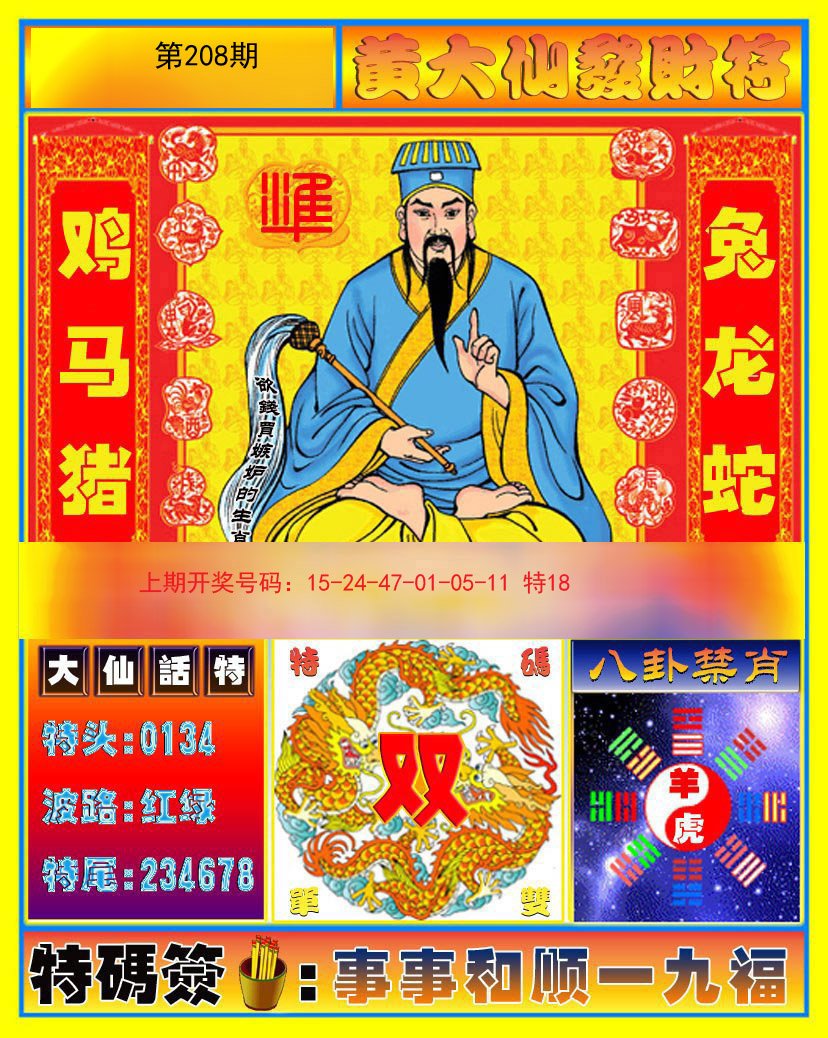 2024208期黄大仙发财符