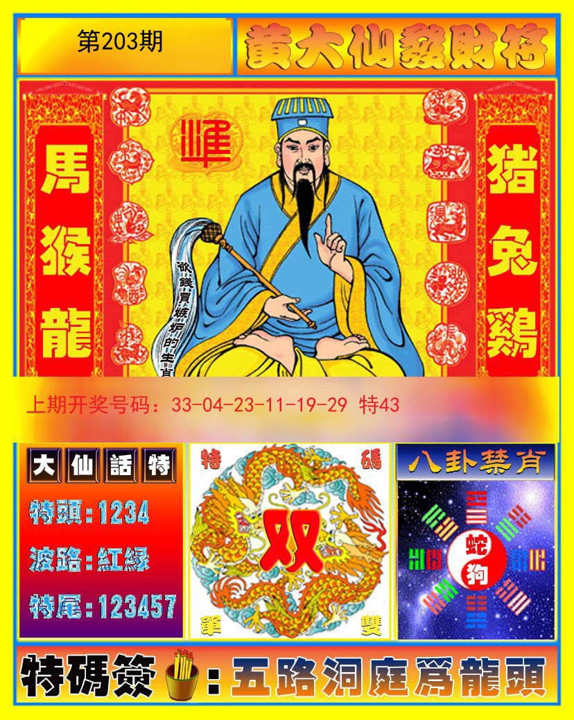 2024203期黄大仙发财符