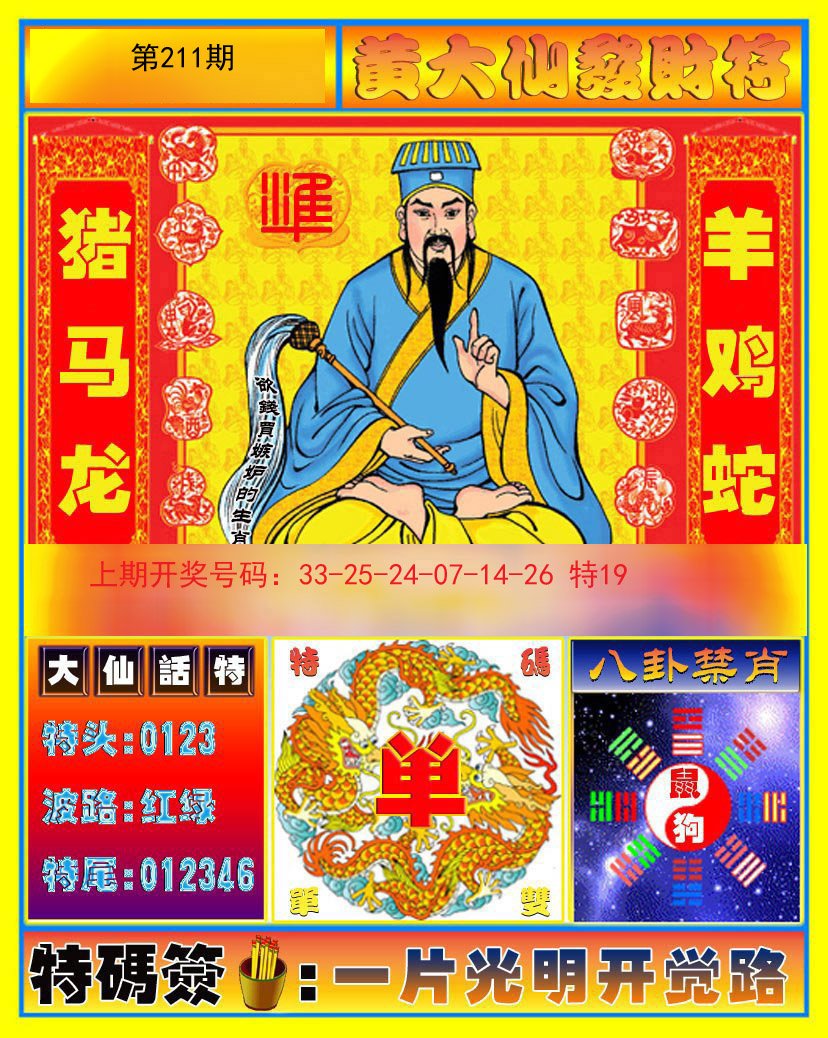 2024211期黄大仙发财符