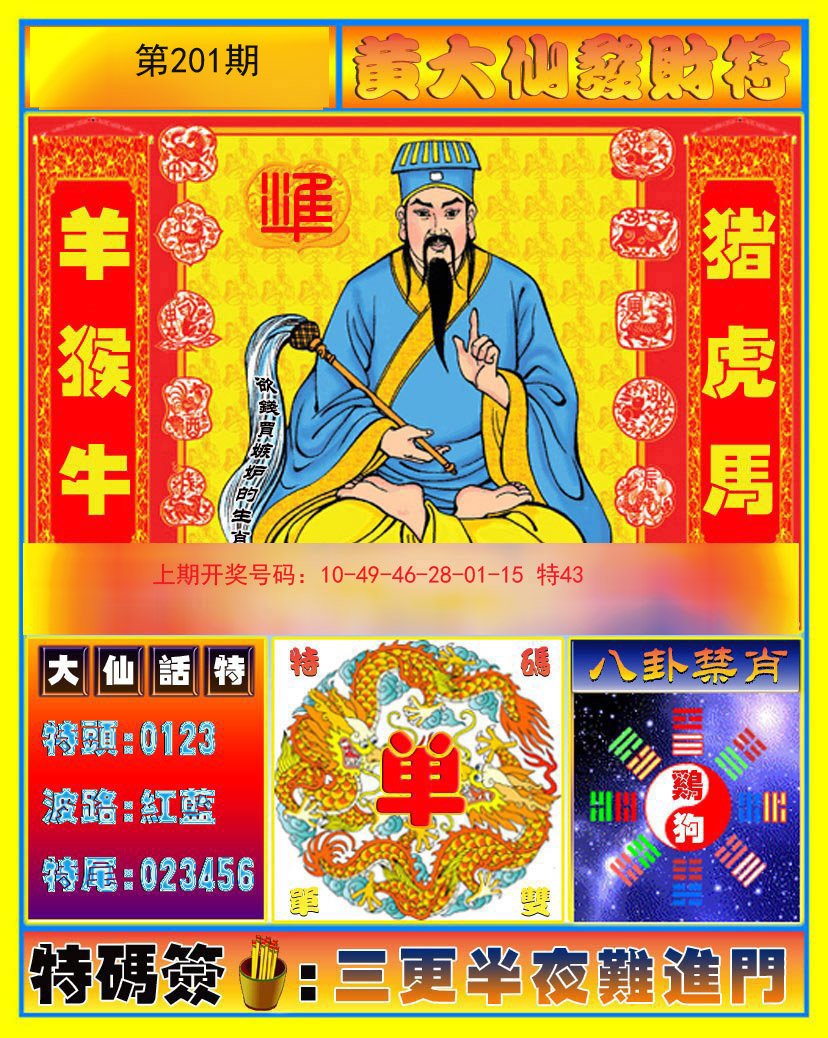2024201期黄大仙发财符