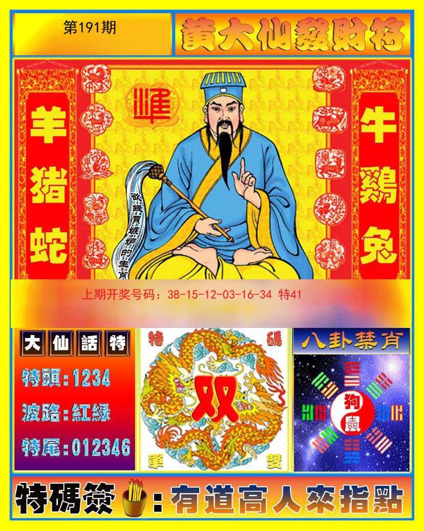 2024191期黄大仙发财符