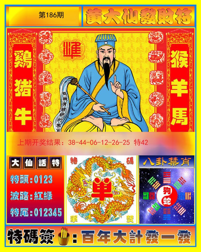 2024186期黄大仙发财符