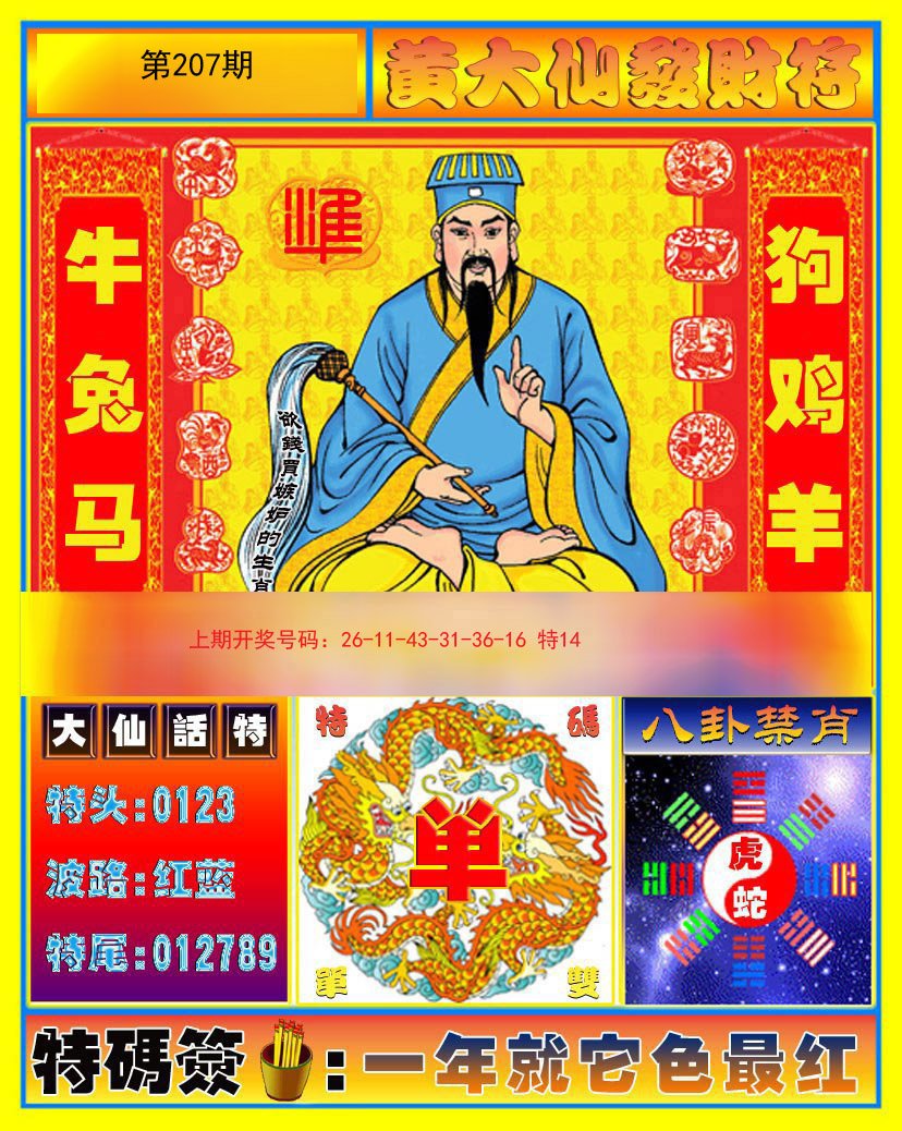 2024207期黄大仙发财符