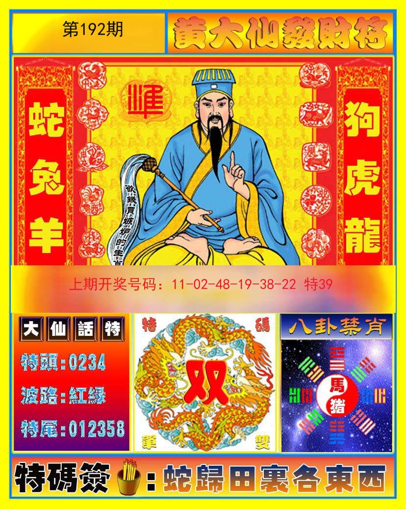 2024192期黄大仙发财符