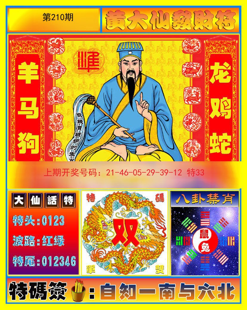 2024210期黄大仙发财符