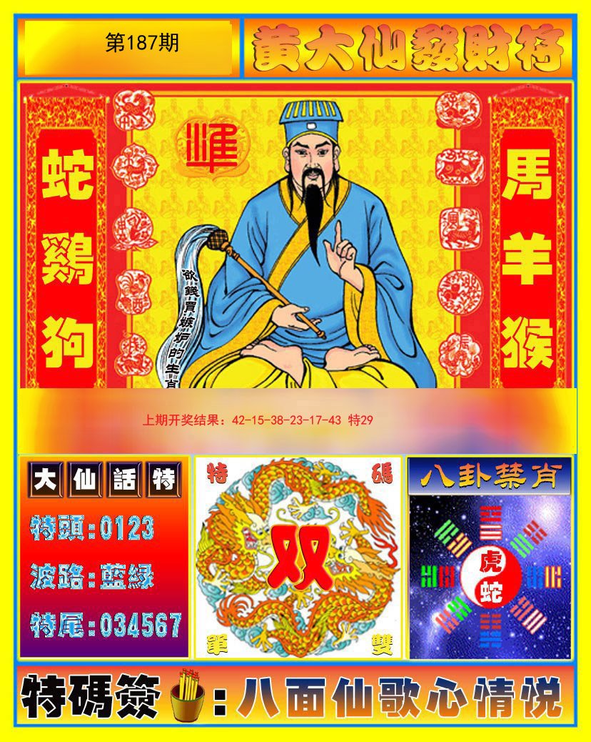 2024187期黄大仙发财符