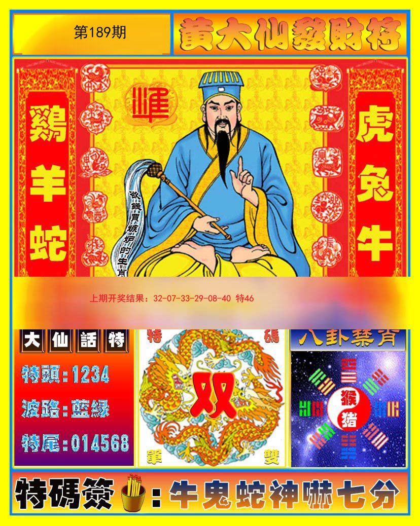 2024189期黄大仙发财符
