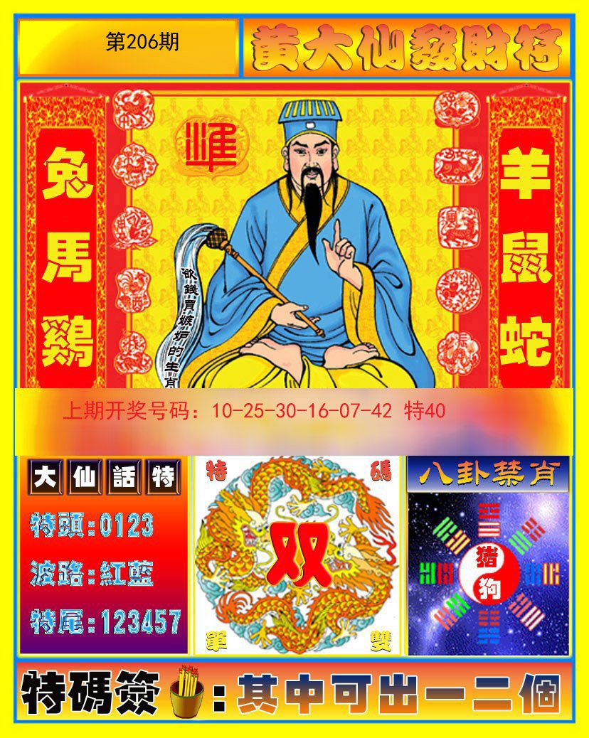 2024206期黄大仙发财符