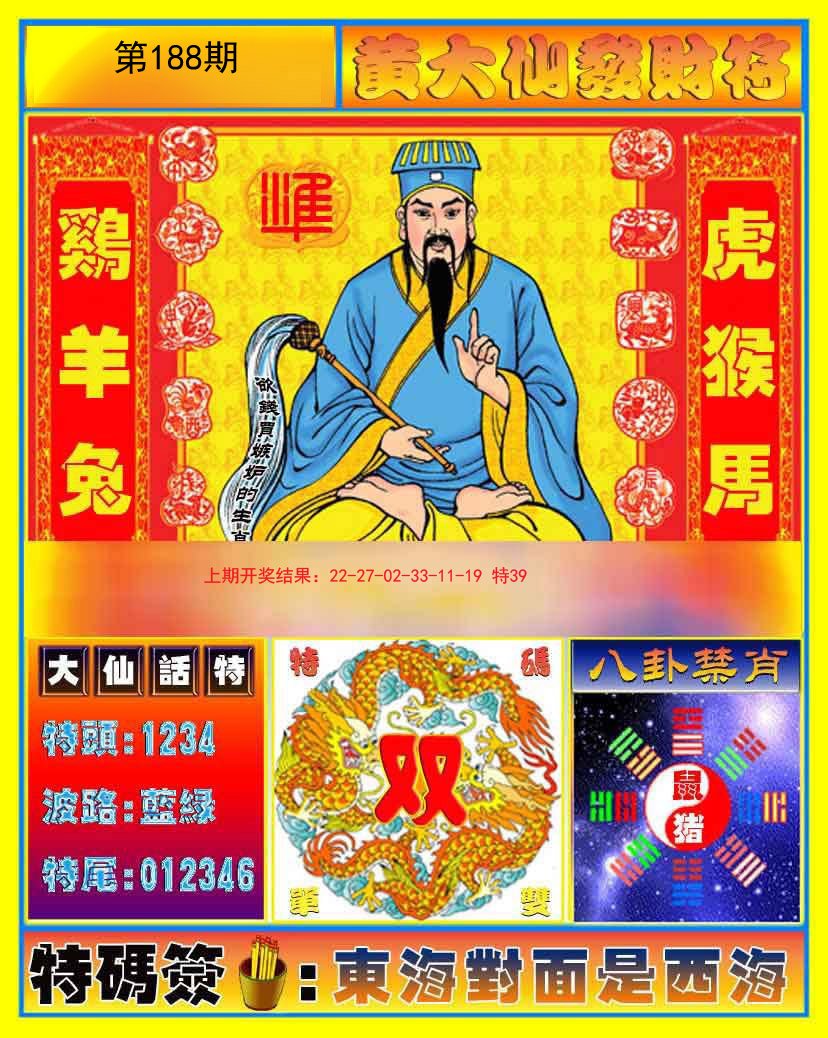 2024188期黄大仙发财符