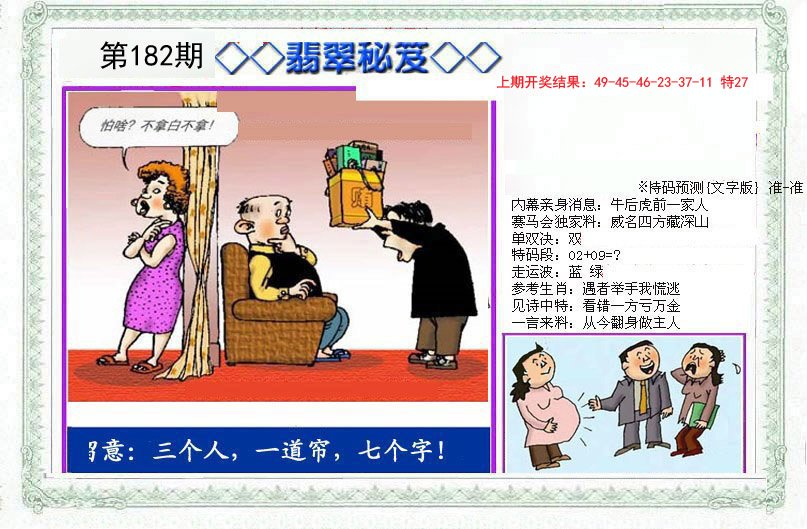 2024182期另翡翠秘笈