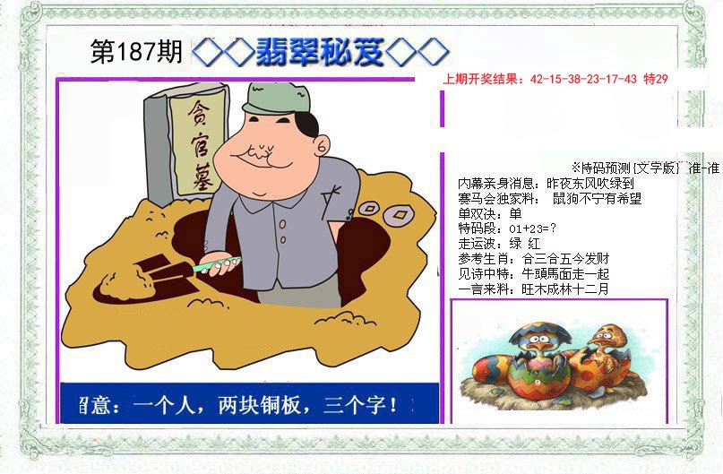 2024187期另翡翠秘笈