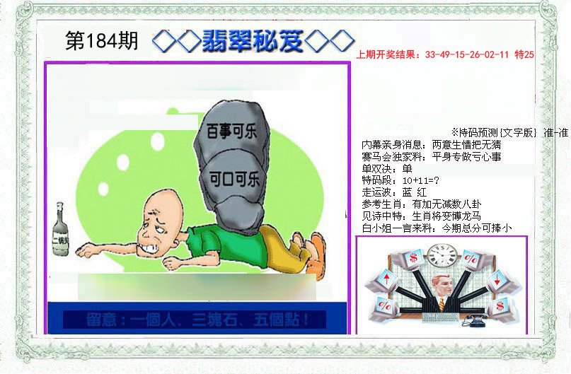 2024184期另翡翠秘笈