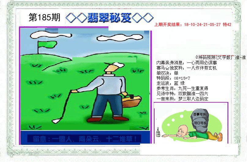 2024185期另翡翠秘笈