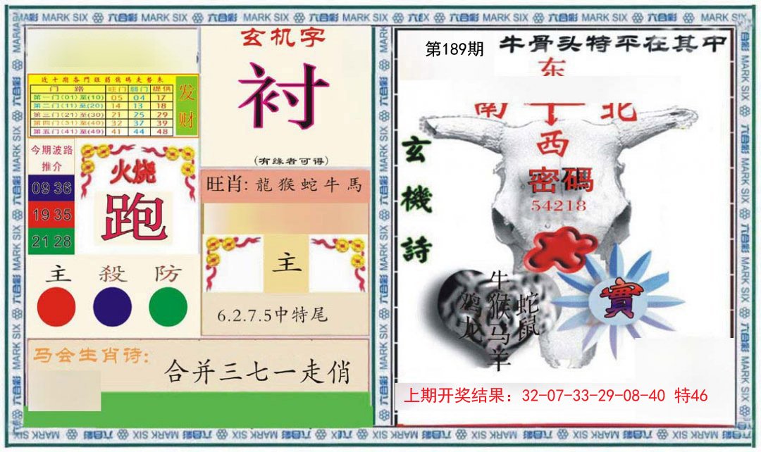 2024189期六合救世报+牛头报
