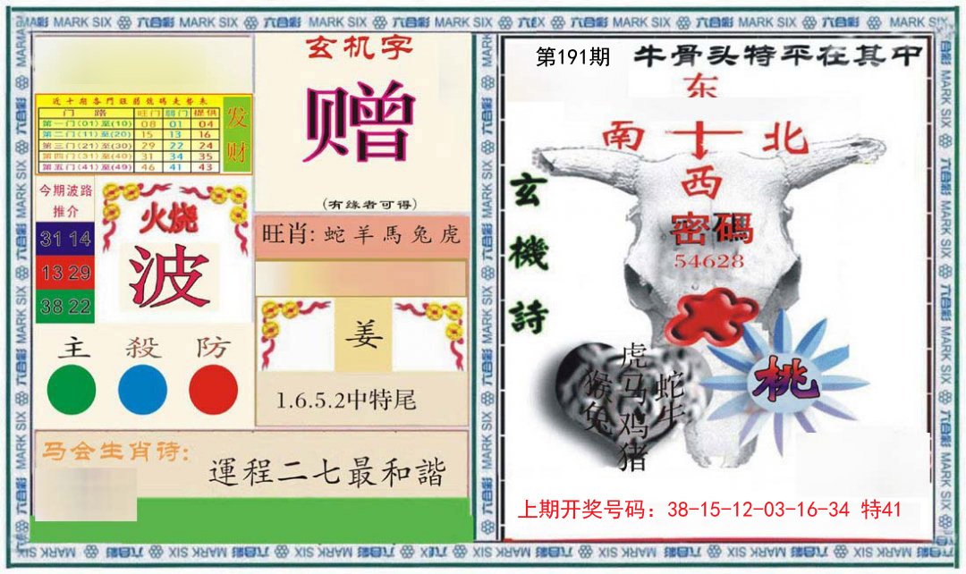 2024191期六合救世报+牛头报