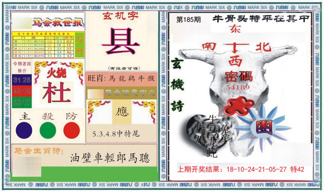 2024185期六合救世报+牛头报