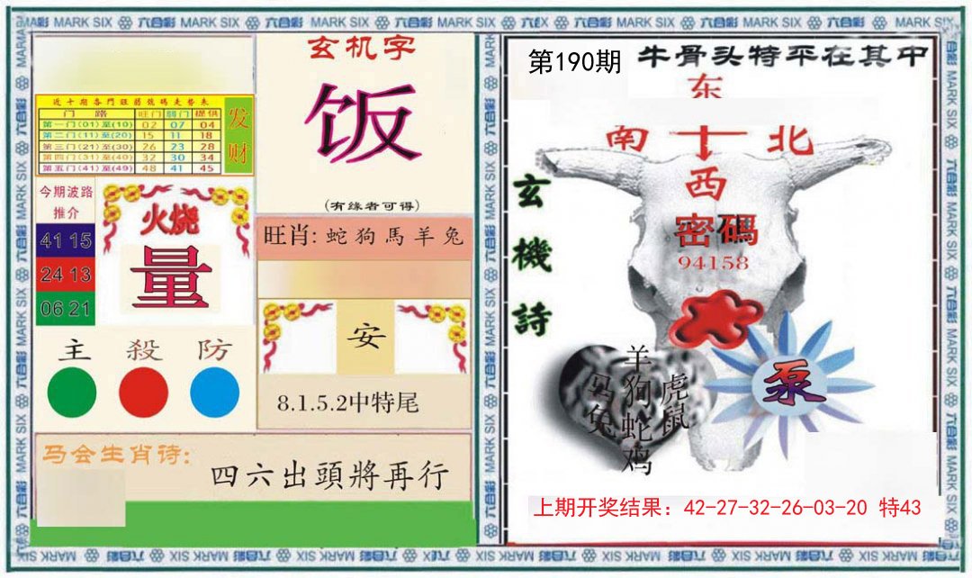 2024190期六合救世报+牛头报