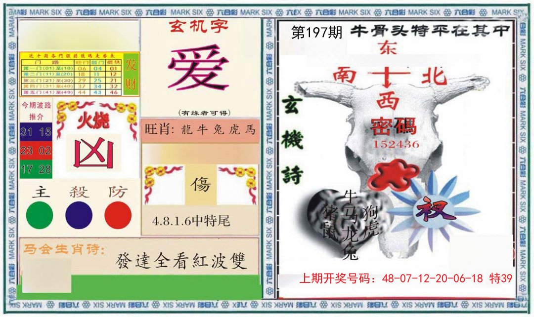2024197期六合救世报+牛头报