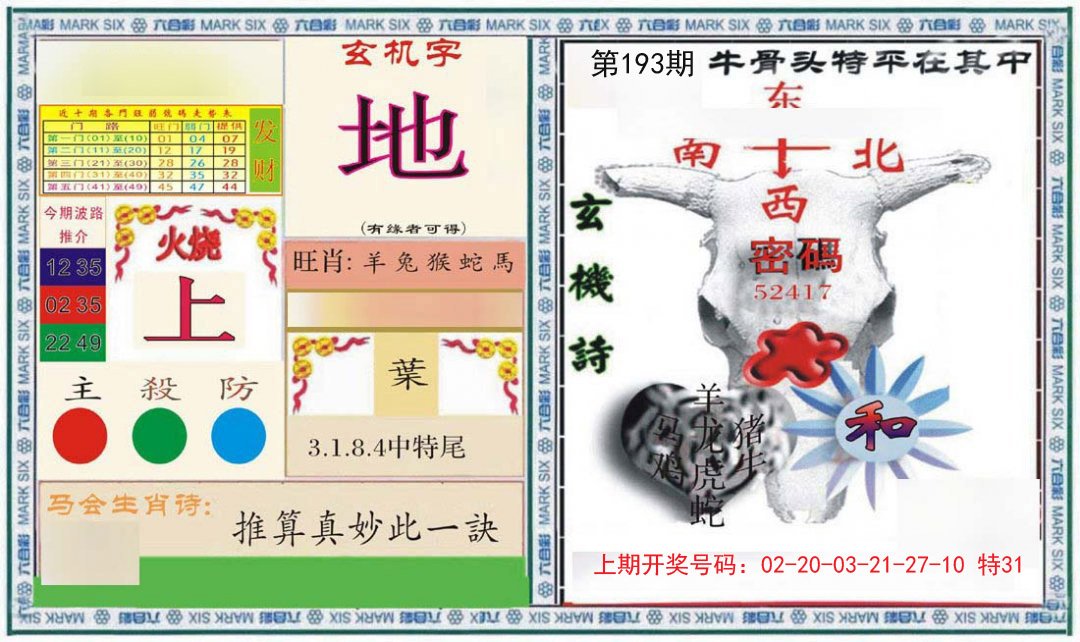2024193期六合救世报+牛头报