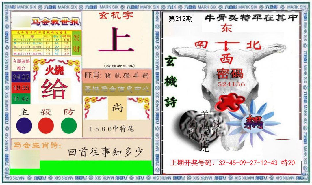 2024212期六合救世报+牛头报