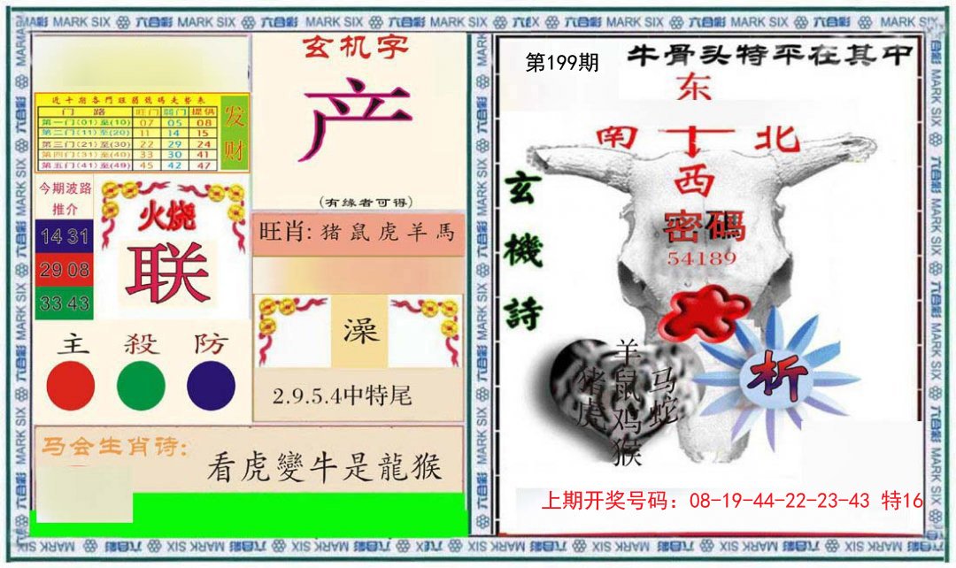 2024199期六合救世报+牛头报