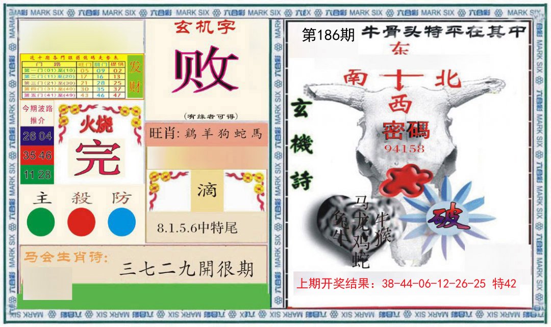 2024186期六合救世报+牛头报
