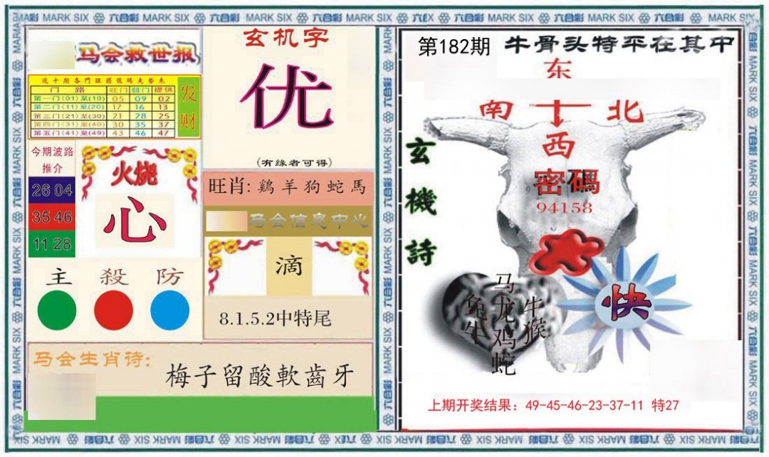 2024182期六合救世报+牛头报