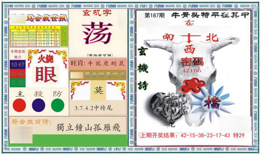 2024187期六合救世报+牛头报