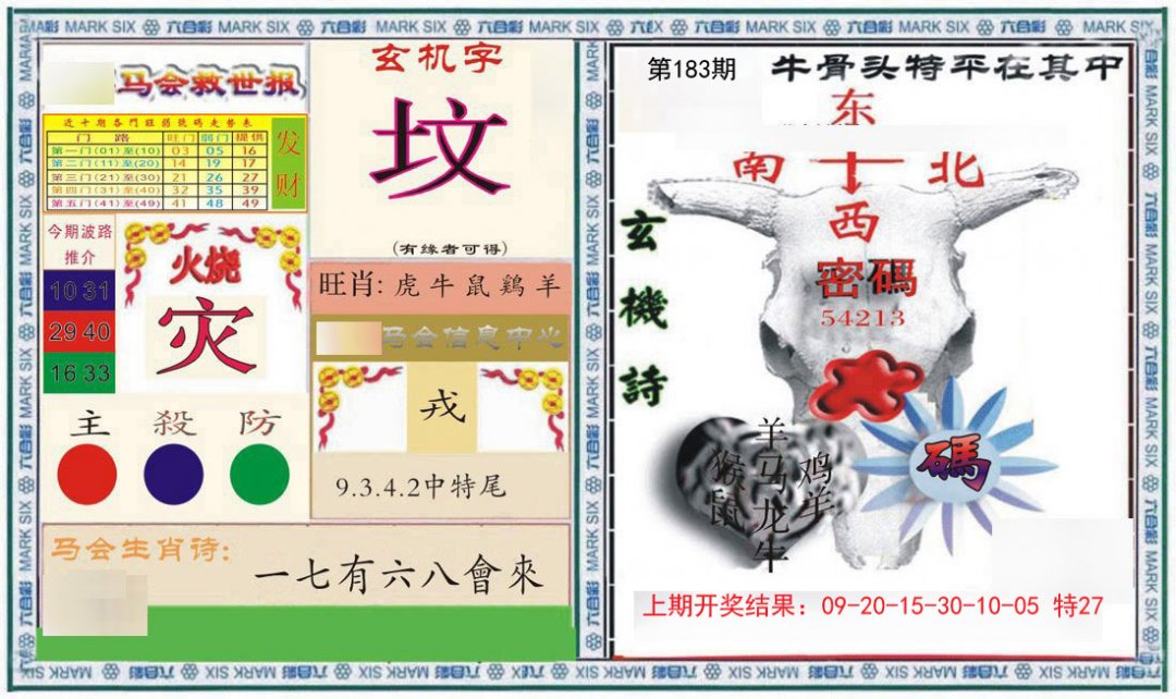 2024183期六合救世报+牛头报