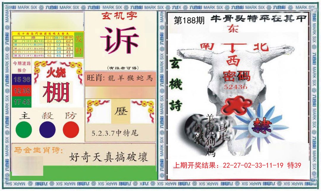 2024188期六合救世报+牛头报