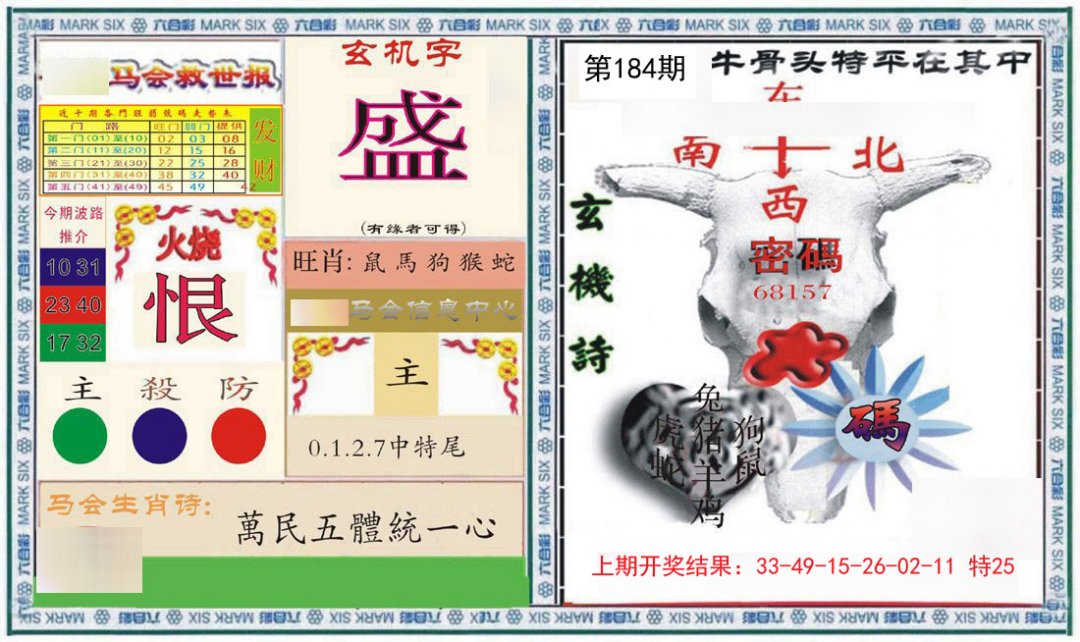 2024184期六合救世报+牛头报