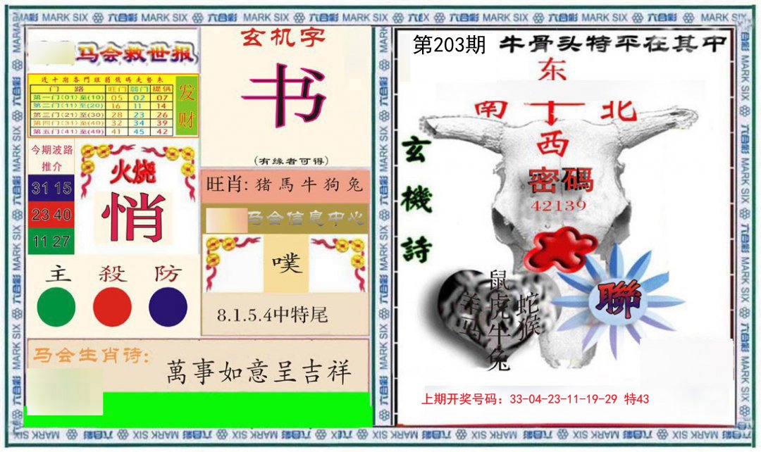 2024203期六合救世报+牛头报