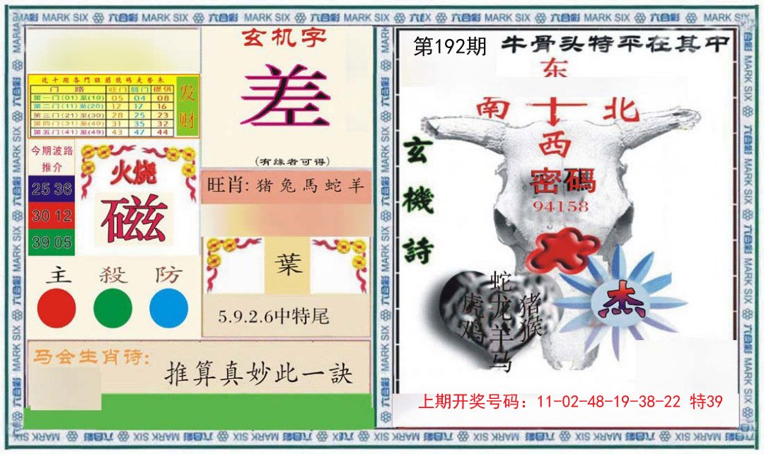2024192期六合救世报+牛头报